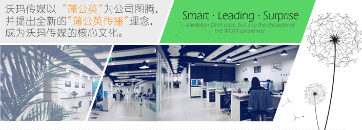沃玛理念:沃玛传播以“蒲公英”为公司图腾,并提出全选的“蒲公英传播”理念,成为沃玛传播的核心文化。