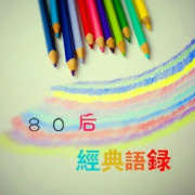 80后经典语录