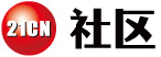 21cn社区